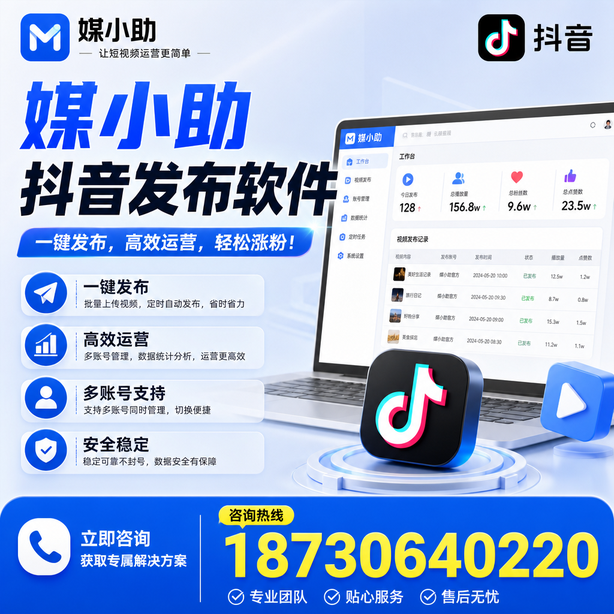 张掖媒小助抖音快手批量发布软件